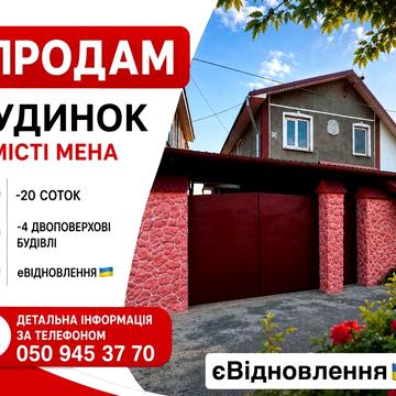 Продам будинок  , гараж , баня + гостьовий будинок Мена