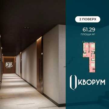 Двостороння 2-кімнатна квартира у клубній секції ЖК PLUS бізнес-класу ЖК PLUS