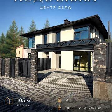 Продам дуплекс Ходосівка | Рідкісна локація | Штукатурка + електрика + газ