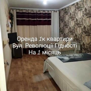 Оренда 1к квартири Революції Гідності  від 1 місяця