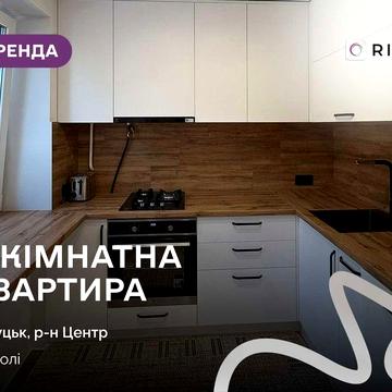 Оренда 2-кімнатної квартири в самому центрі Луцька – проспект Волі