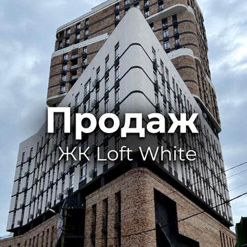 Продаж 1к квартири 53 кв. м, ЖК Loft White ЖК Loft White