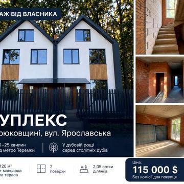 ПРОДАЖ ВІД ВЛАСНИКА | Дуплекс 120 м² у дубовій рощі | Крюківщина