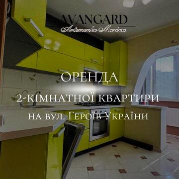 Оренда 2-кімнатної квартири на вул. Героїв-України