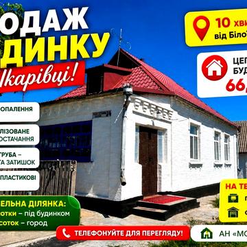 ПРОДАЖ цегляного будинку в с.Шкарівка