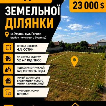 Продаж земельної ділянки | Вул. Гоголя