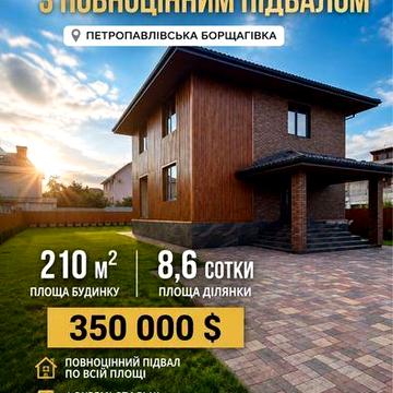 Продаж будинку 210 м² з підвалом | Петропавлівська Борщагівка | 8,6 соток