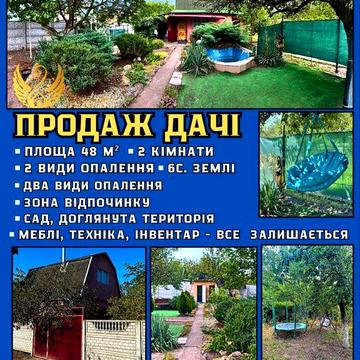 Продаж дачі Новоселівка , с/т Висотнік . Два види опаленя . Закрита територія під охороною .