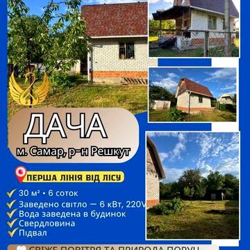 Продаж дачі м. Самар , решкут, перша лінія лісу , поруч річка Самара