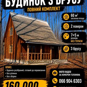 Будинок зі брусу