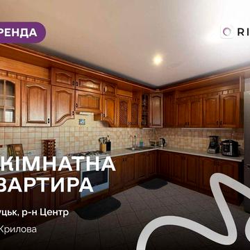 Здається в оренду 3-кімнатна квартира у центрі міста по вул. Крилова