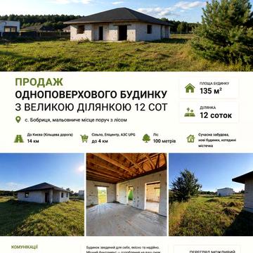 Будинок 135 м² на 12 сотках у Бобриці | поруч ліс | 14 км до Києва