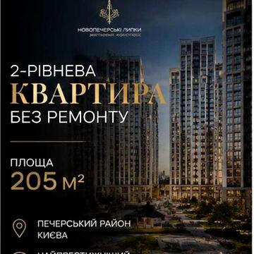 ЖК "Новопечерські Липки" 205м2 квартира в 2 рівня ЖК Новопечерські Липки