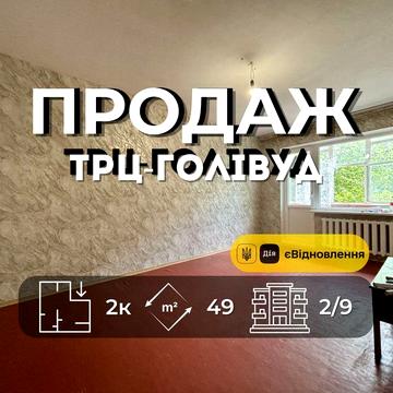 2-к під ремонт 2/9 трц Голівуд єВідновлення Чернігів RB
