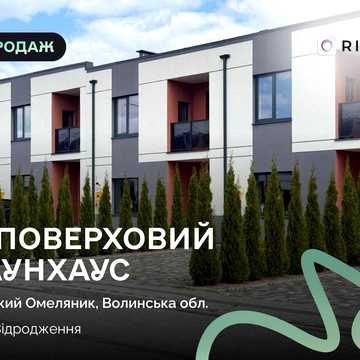 Продаж сучасного таунхауса 143 м² у ЖК «Династія» | Великий Омеляник