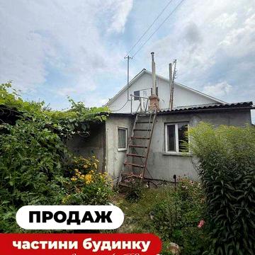 продаж частини будинку