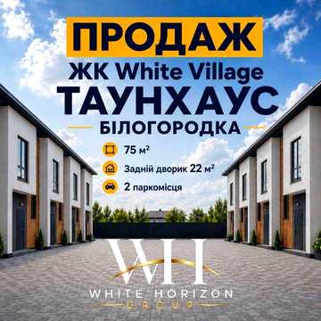 Таунхаус Білогородка, центр, вул. Депутатська | 75 м² | 2 паркомісця | єОселя та держпрограми !