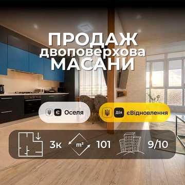 3-к Двоповерхова 101м ремонт Масани Чернігів єОселя єВідновлення RB ЖК Масани