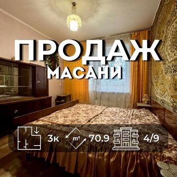 3-к 4/9 71м Масани Чернігів RB