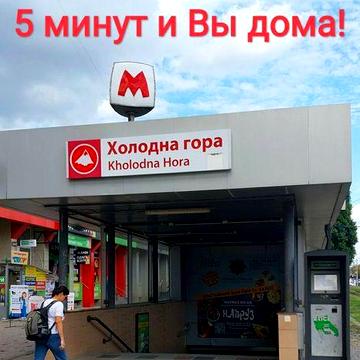 Продаю 2 комнатную квартиру улучшенной планировки возле Метро Холодная гора!
