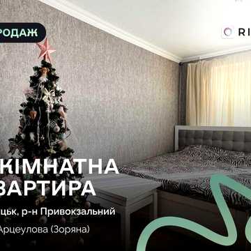 Продається 2-кімнатна квартира на вул. Зоряна (колишня Арцеулова)