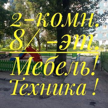 Продам 1-2 комн. Приднепровск ! Мебель! Техника !