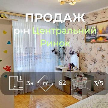 3 кімнатна квартира 62м2, 3/5 з ремонтом, меблями та технікою р-н Центральний Ринок