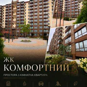 1 кім квартира 61 м кв! Масани ЖК Комфортний Незалежності 9/11 газ автономка ЖК Комфортний