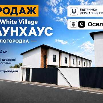 Таунхаус по єОселі в Білогородці | 2 паркомісця | White Village