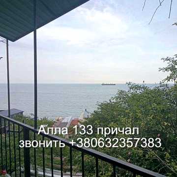 Домик с панорамным видом на море,133 причал.Хозяин.РИЕЛТОРАМ НЕТ!!!