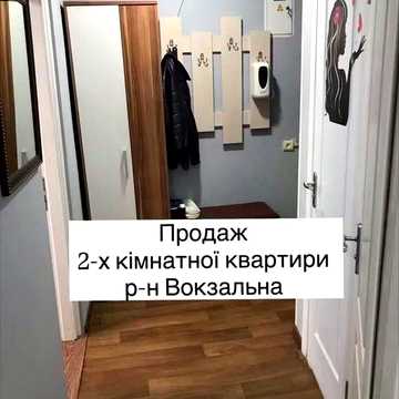 Продаж 2-х кімнатної квартири р-н Вокзальна
