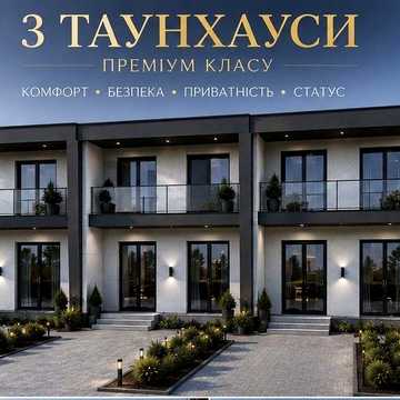 Будинок, житло, таунхаус, преміум житло, особняк, двір,земельна ділянка