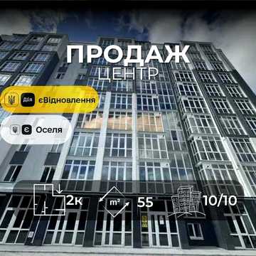 Продаж 2-к новобуд 55м2, Центр