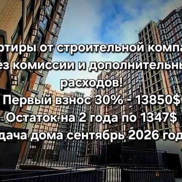Продажа 1к квартиры 51.3 м² от застройщика с первым взносом 13850$ и остаток на 2 года без процентов!