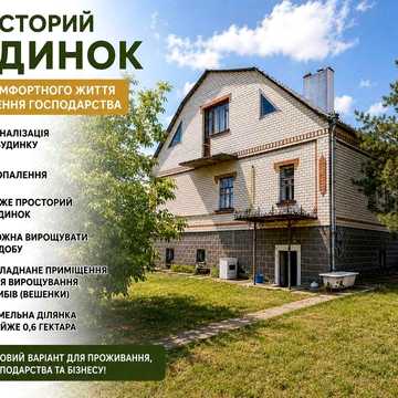 Продається просторий будинок для комфортного життя та ведення господарства.