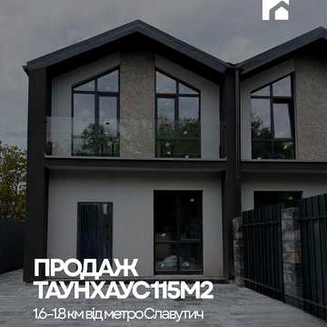 ТАУНХАУС 115 м² біля метро славутич | продаж від забудовника