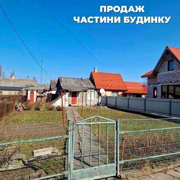 продаж частини будинку
