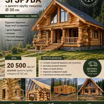 Будівництво Будинки з дикого зрубу 20 500 грн/м³  Смерека Ø30 см  Котеджі, будинки, бані  Доставка та монтаж по Україні