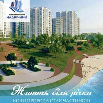 ОДНОКІМНАТНА КВАРТИРА у новому Житловому масиві "Надрічний" ЖК Надрічний