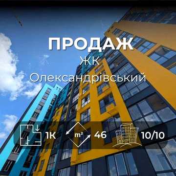 Простора 1-кімнатна квартира в сучасній новобудові ЖК «Олександрійський» RD ЖК Олександрівський