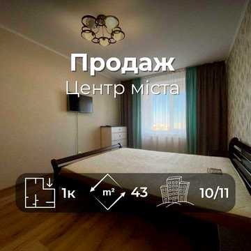 Сучасна 1 кімнатна квартира з якісним ремонтом 43 м2 в центрі міста (SP)