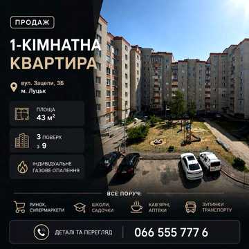 Продаж однокімнатної квартири з індивідуальним опаленням | вул.Зацепи | Луцьк