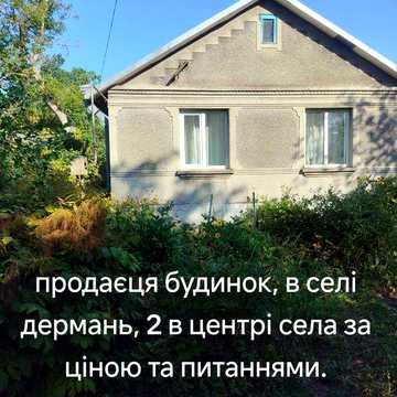 Продам будинок, в селі дермань 2 в центрі села