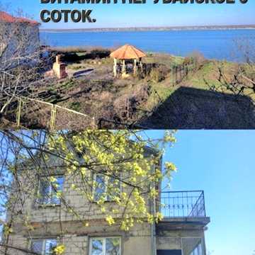 Нерубайское НАТИ крепкий дом с панорамным прямым видом на лиман,закрытый кооператив. Прописка. Быстрая сделка. Комиссия 0%
