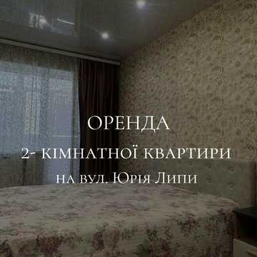 Оренда 2-кімнатної квартири на вул. Юрія Липи