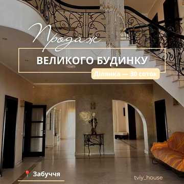Продам великий будинок в Забуччі 15 хв до Києва Газ басейн Ділянка 30 соток