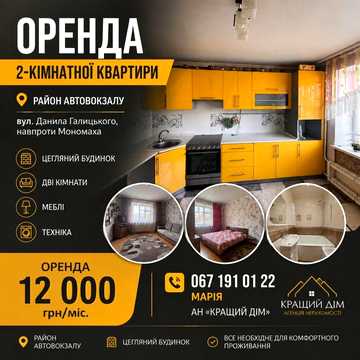 Оренда 2 кімнатноі квартири автовокзал