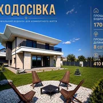 продаж дизайнерського будинку modern luxury | ходосівка | 170 м² | 8 соток | газ