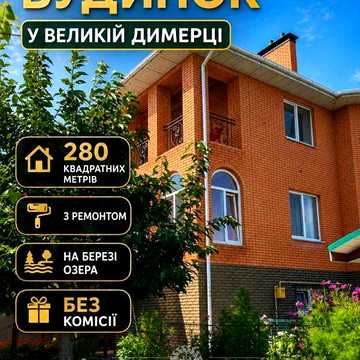 Продаж Будинку з Каміном на Березі Озера у Великій Димерці, Без Комісії.