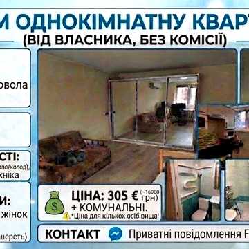 Квартира без комісії, від Власника! (Чорновола, Ашан), Однокімнатна  305 євро - для 1ї дівчини, 375 євро - для 2х